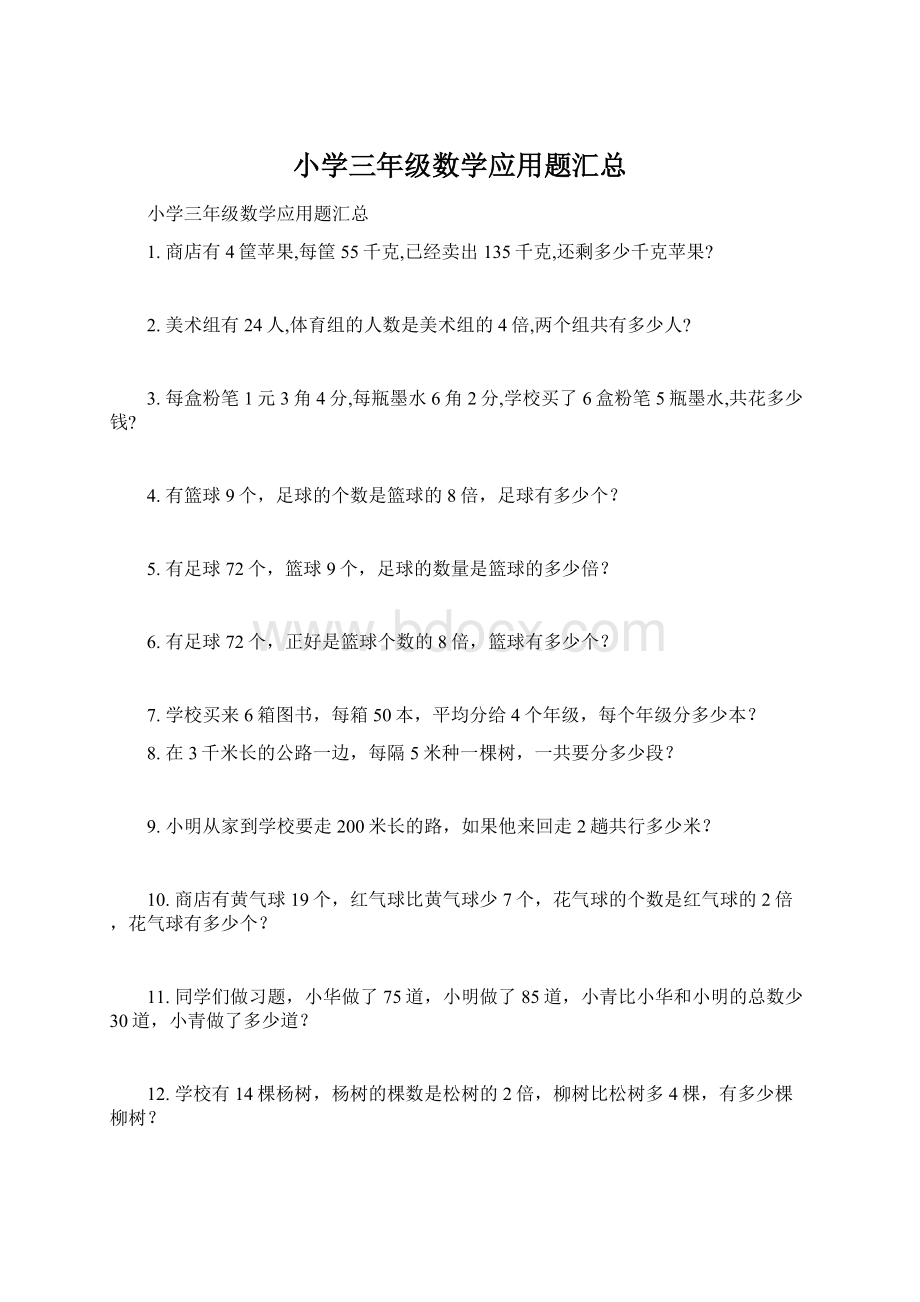 小学三年级数学应用题汇总.docx