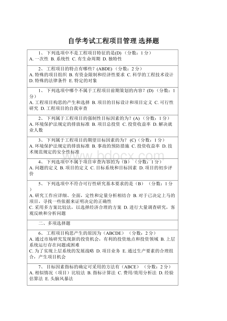 自学考试工程项目管理 选择题Word文件下载.docx_第1页