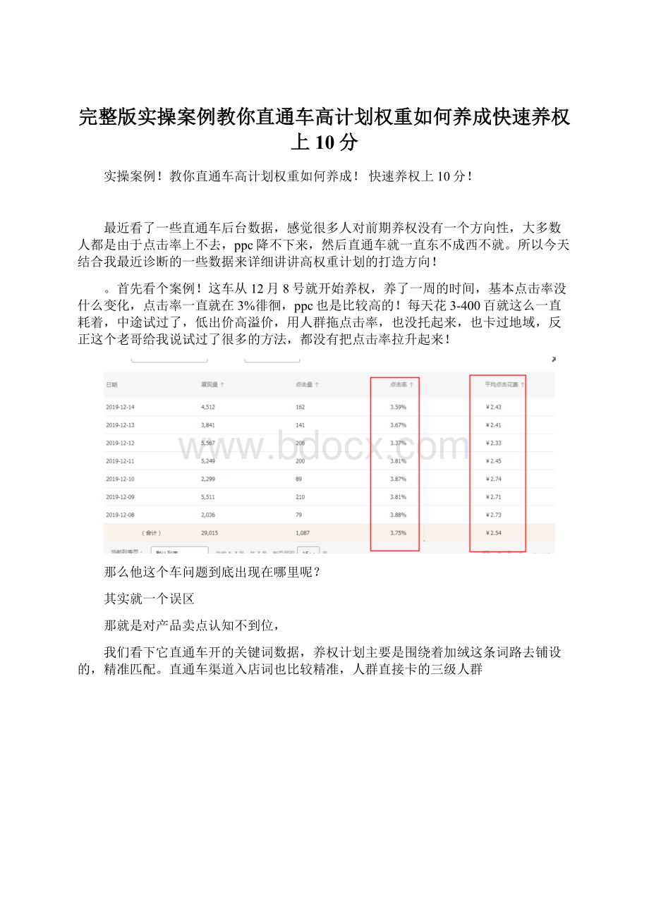 完整版实操案例教你直通车高计划权重如何养成快速养权上10分Word文档下载推荐.docx_第1页