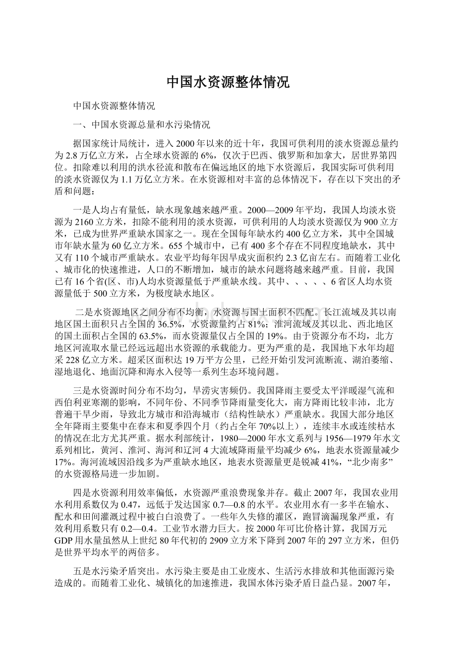 中国水资源整体情况Word文档格式.docx