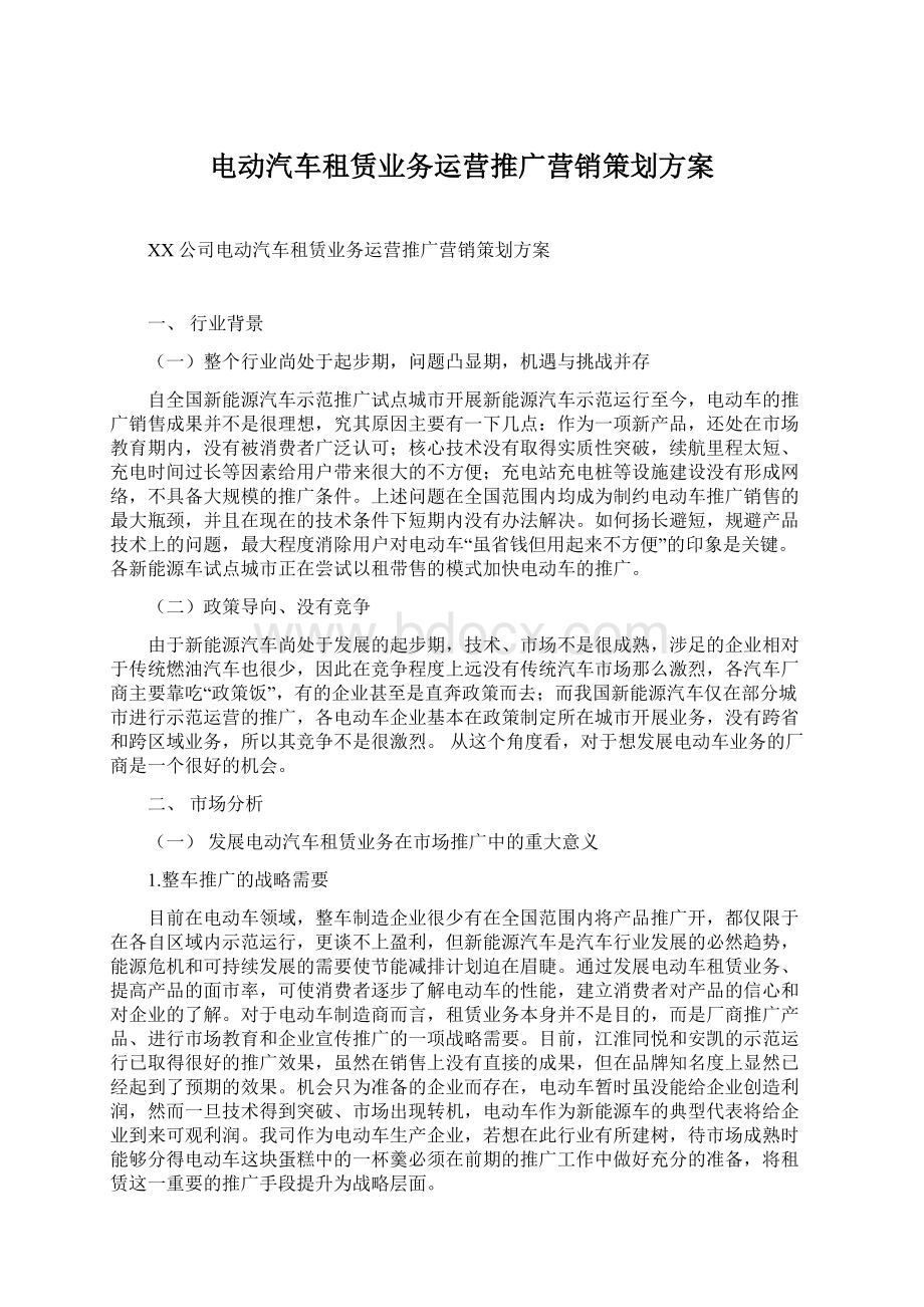 电动汽车租赁业务运营推广营销策划方案Word文档格式.docx_第1页