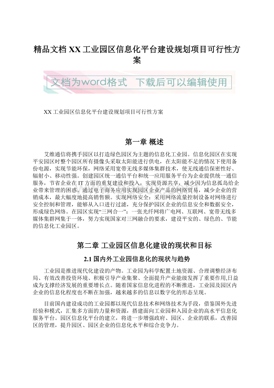 精品文档XX工业园区信息化平台建设规划项目可行性方案文档格式.docx