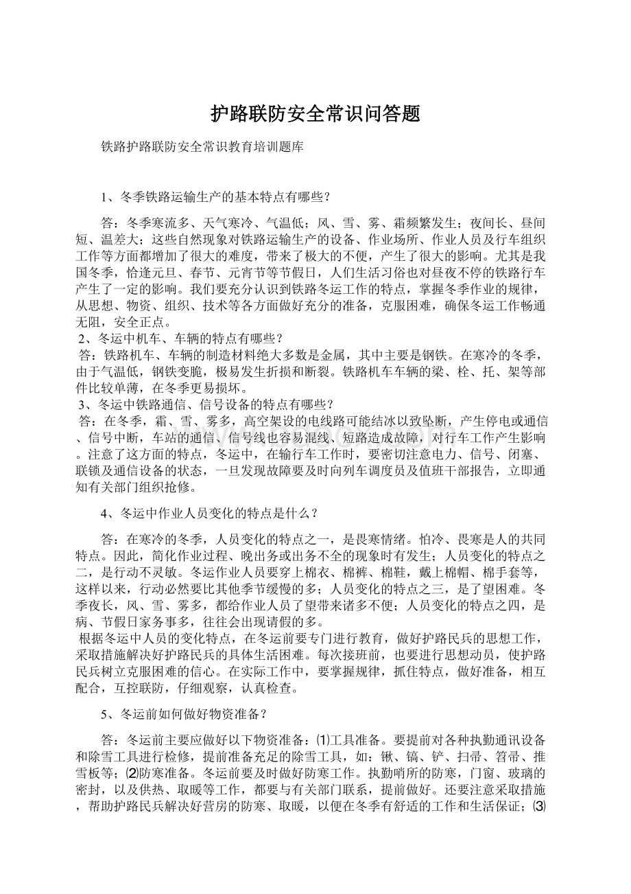 护路联防安全常识问答题文档格式.docx