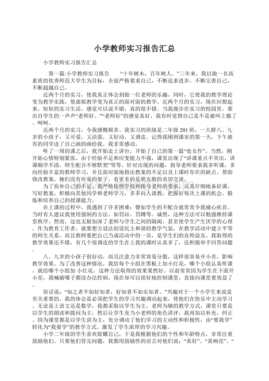 小学教师实习报告汇总Word下载.docx_第1页