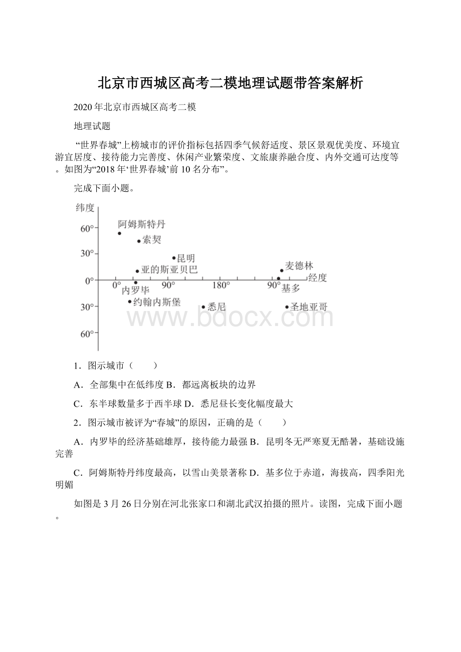 北京市西城区高考二模地理试题带答案解析.docx