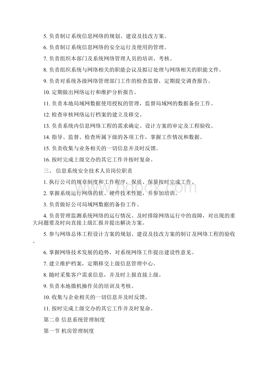 信息软件系统管理制度汇编Word格式.docx_第2页