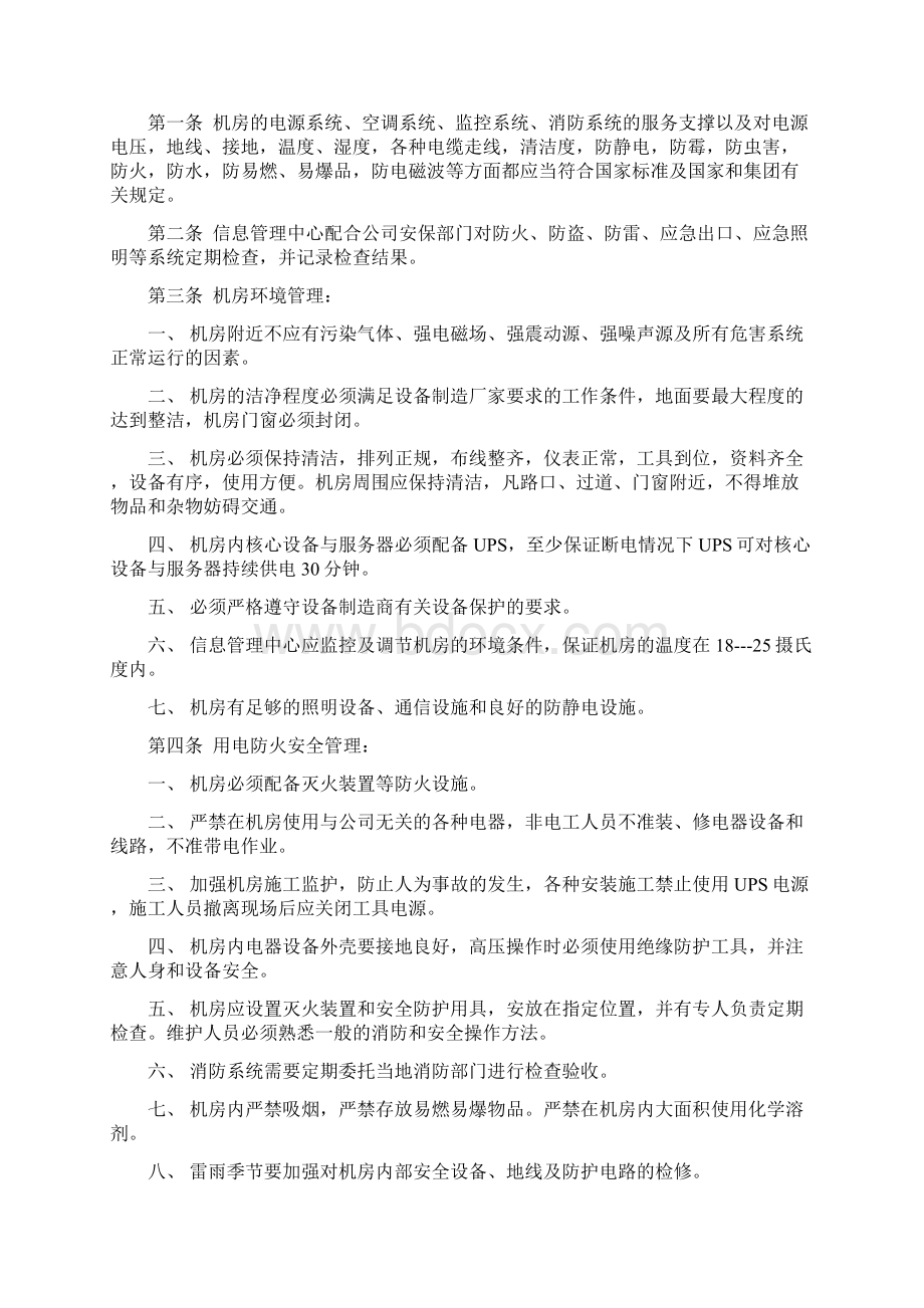 信息软件系统管理制度汇编Word格式.docx_第3页