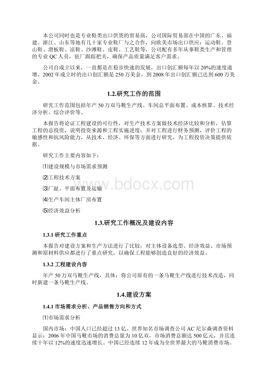 XX鞋业年产50万双马靴生产线改造工程可行性研究报告.docx_第2页