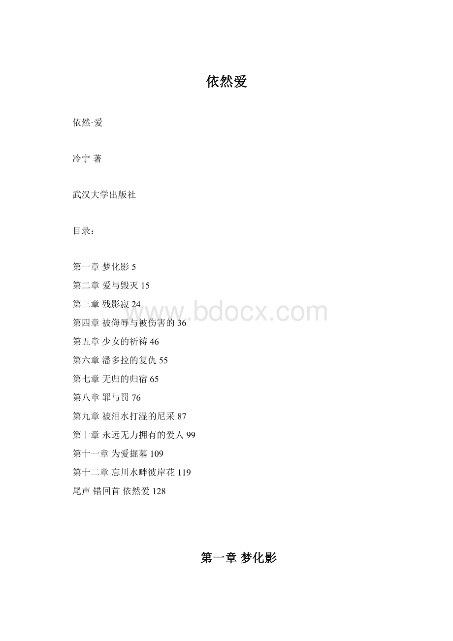 依然爱Word格式.docx_第1页