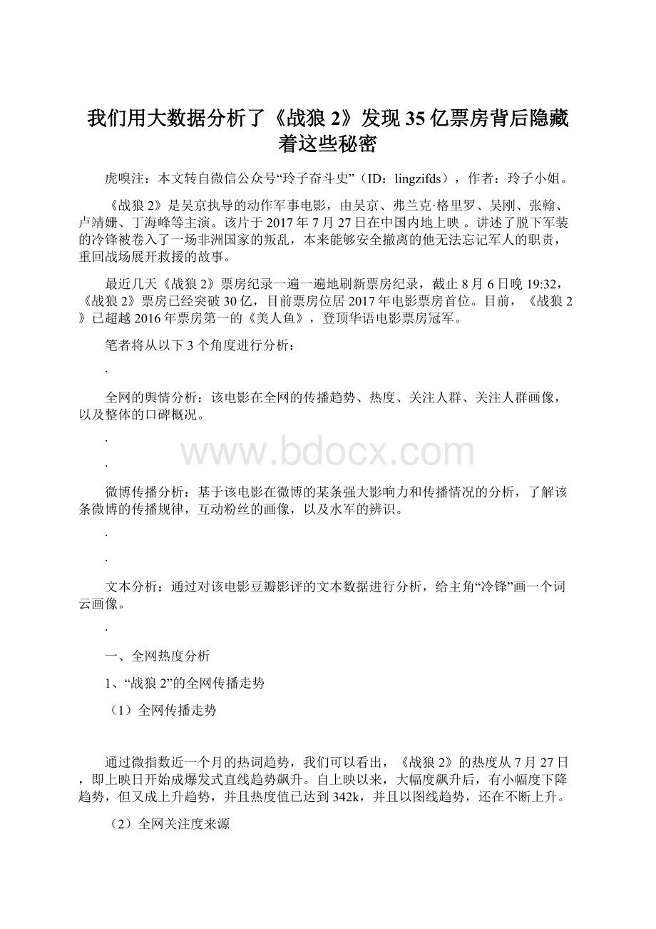 我们用大数据分析了《战狼2》发现35亿票房背后隐藏着这些秘密.docx_第1页