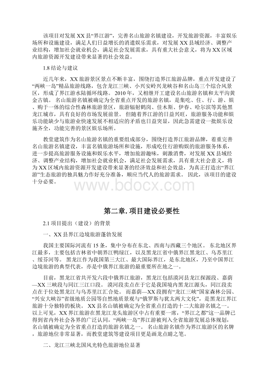 XX县名山旅游名镇教堂建筑建设项目可行性研究报告文档格式.docx_第3页