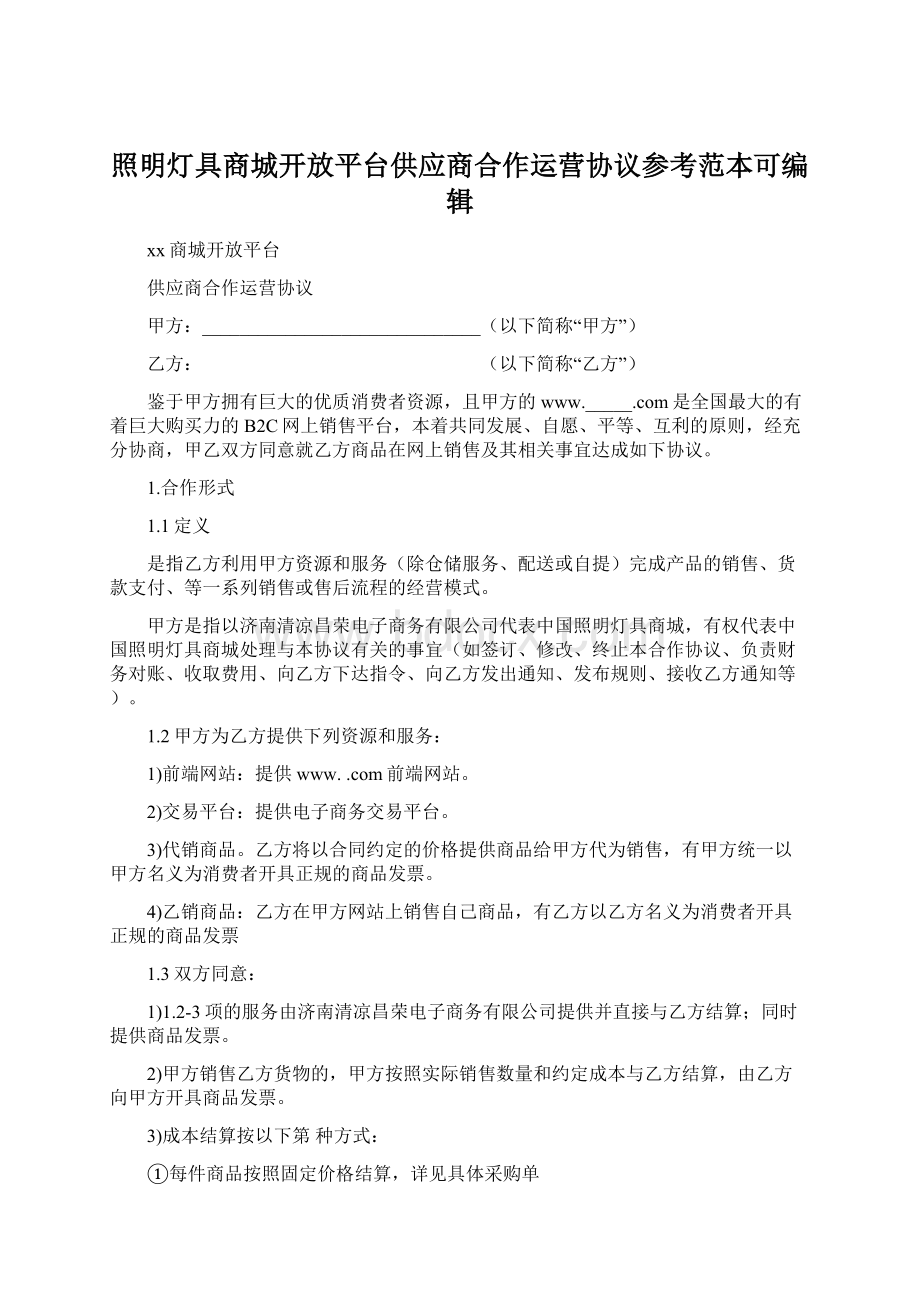 照明灯具商城开放平台供应商合作运营协议参考范本可编辑.docx_第1页