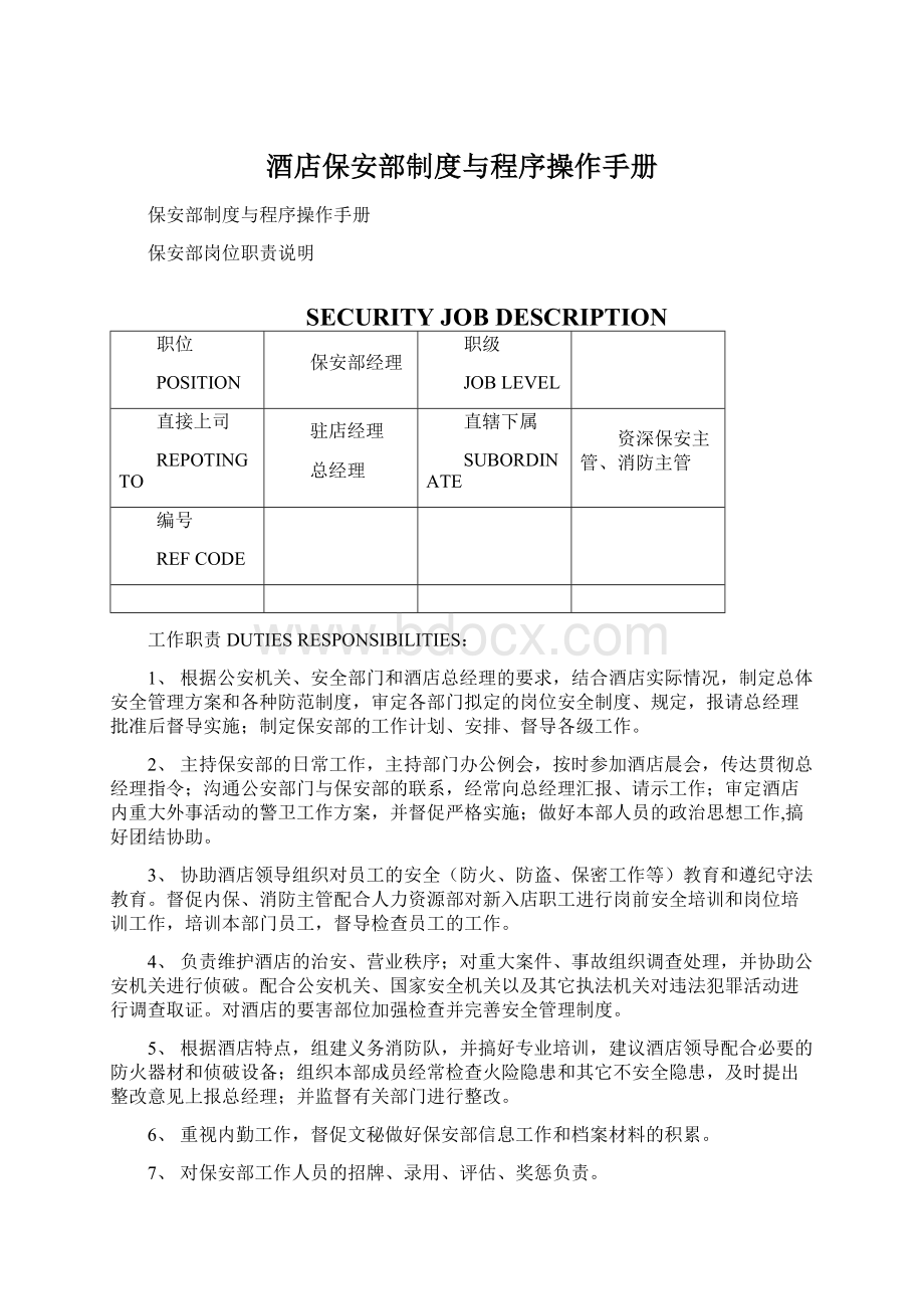 酒店保安部制度与程序操作手册Word文档格式.docx