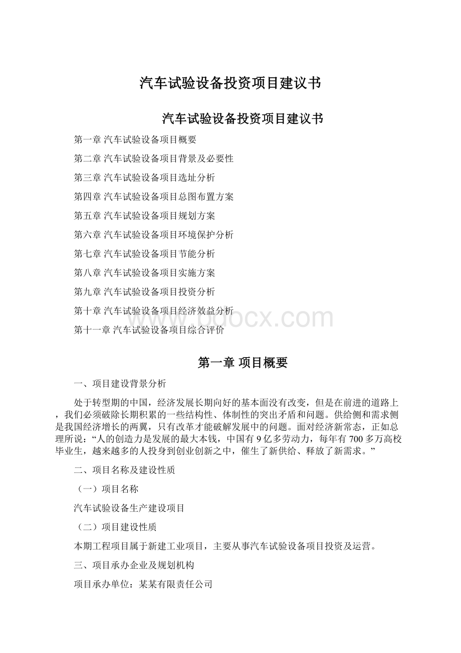 汽车试验设备投资项目建议书文档格式.docx_第1页