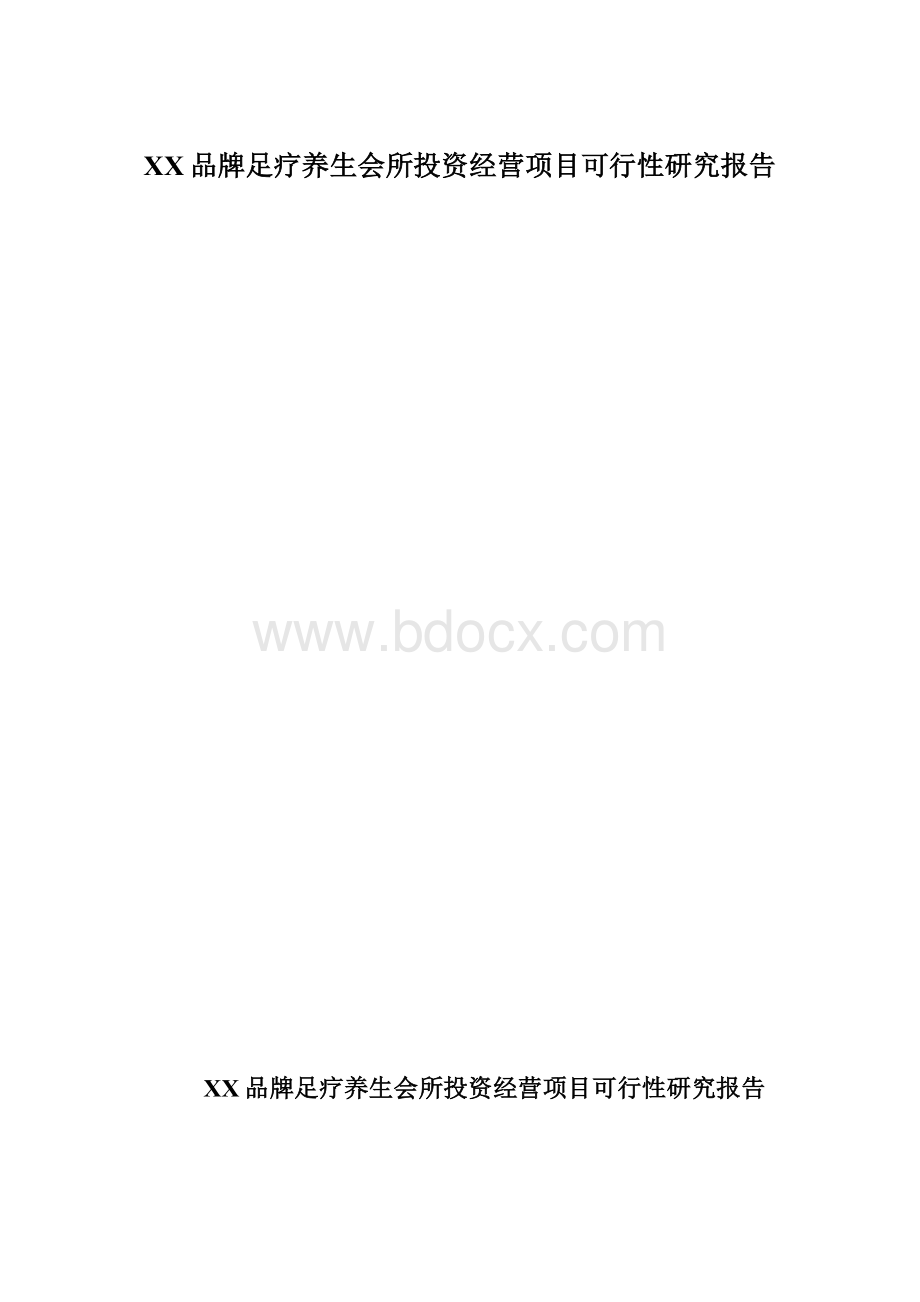 XX品牌足疗养生会所投资经营项目可行性研究报告Word下载.docx