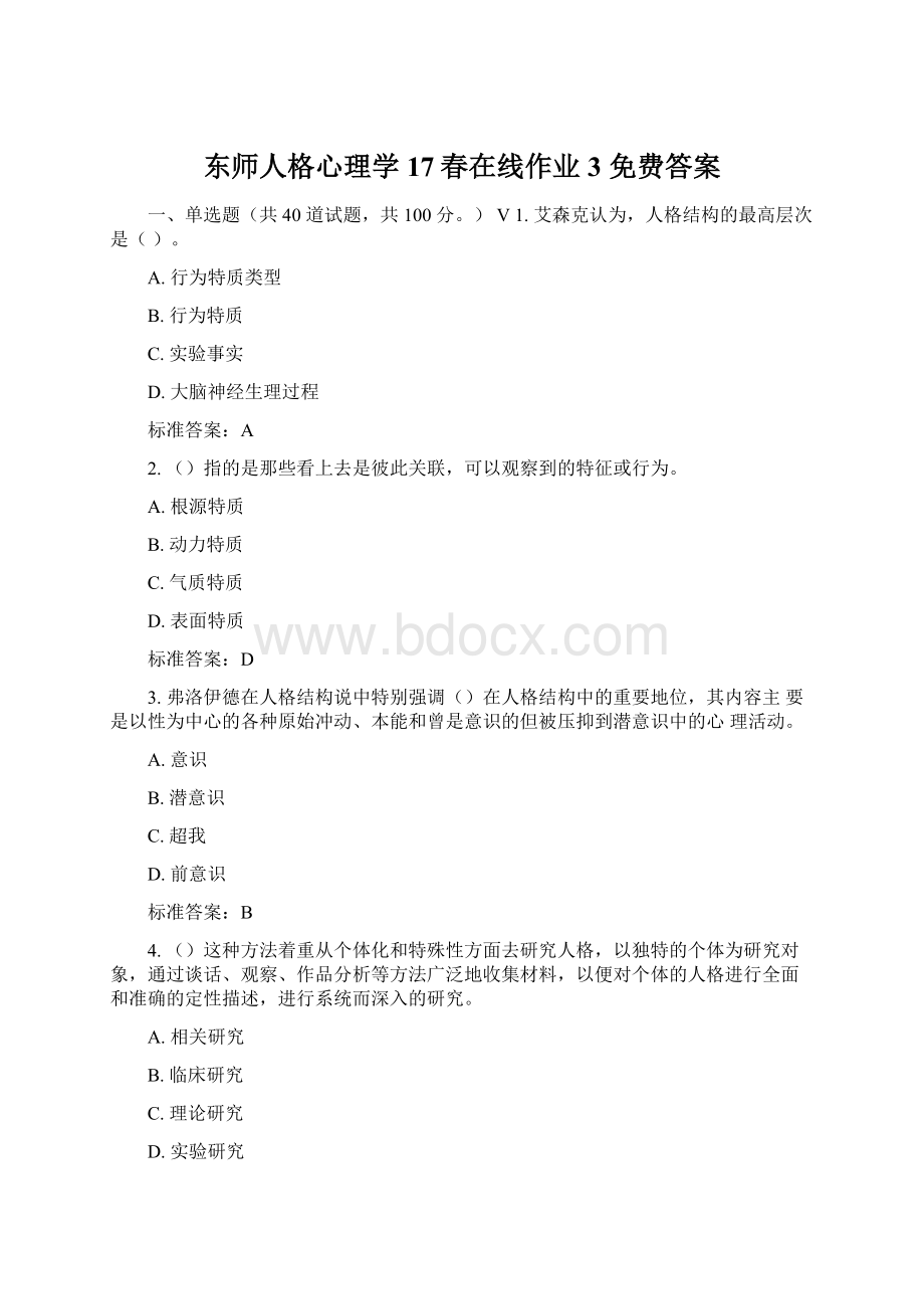 东师人格心理学17春在线作业3 免费答案.docx