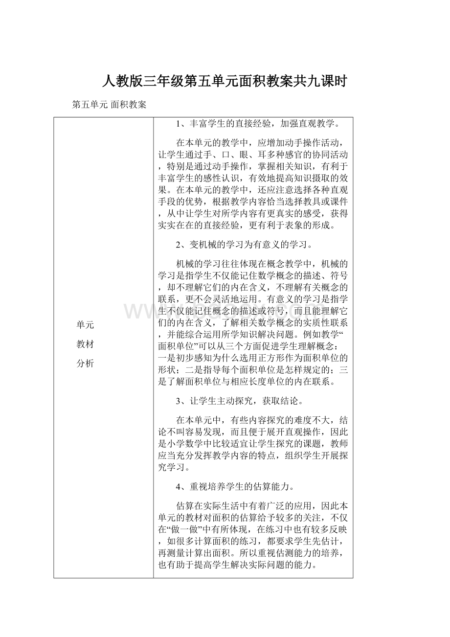 人教版三年级第五单元面积教案共九课时.docx_第1页