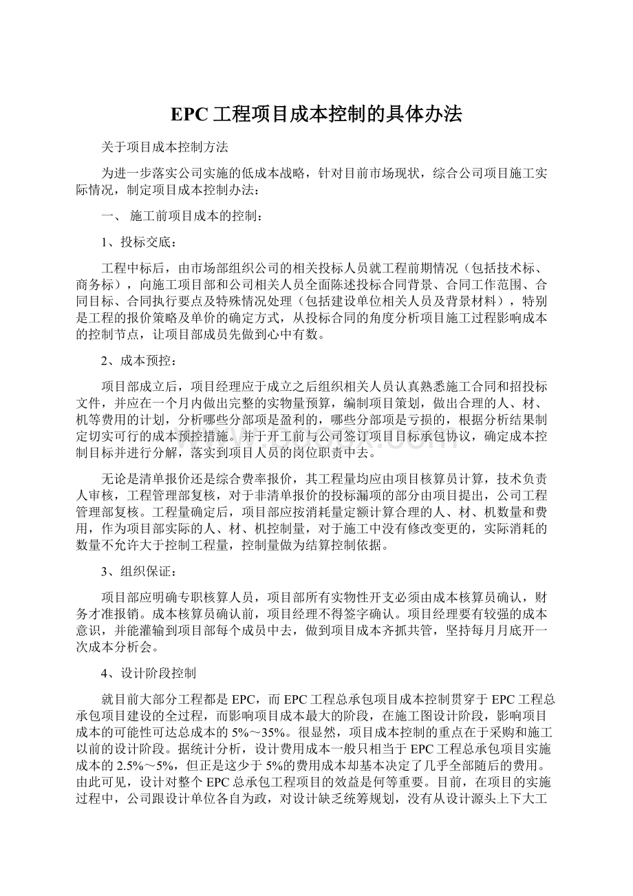 EPC工程项目成本控制的具体办法Word文件下载.docx