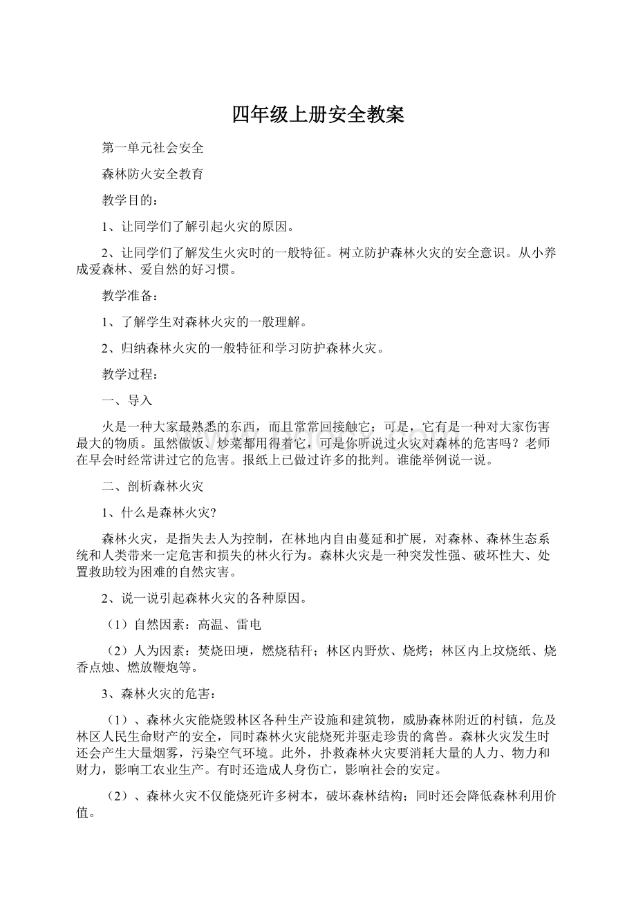 四年级上册安全教案文档格式.docx_第1页