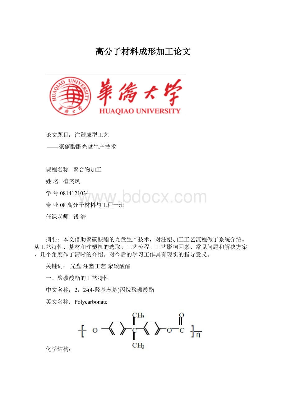 高分子材料成形加工论文.docx