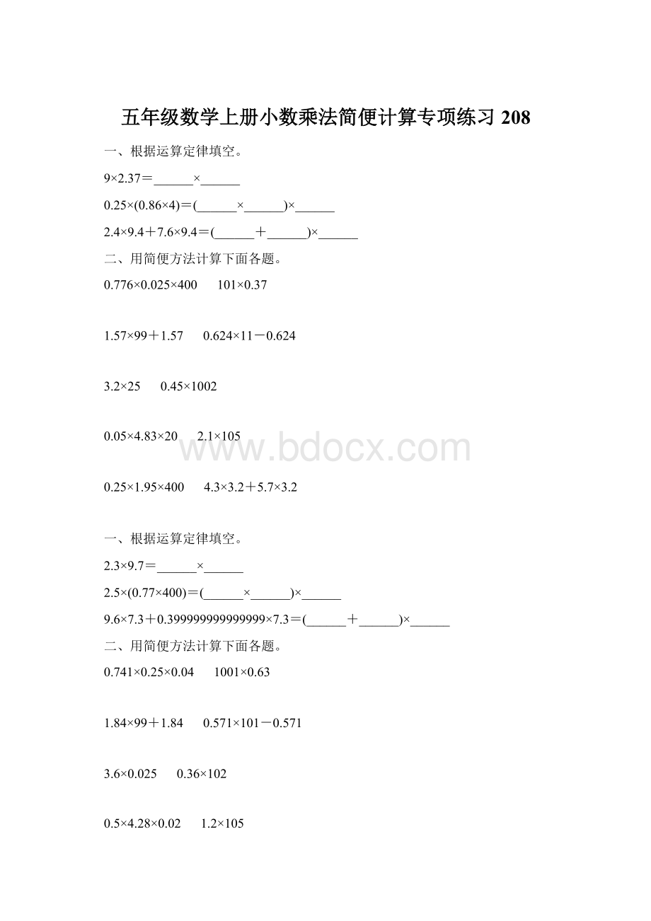 五年级数学上册小数乘法简便计算专项练习208.docx_第1页