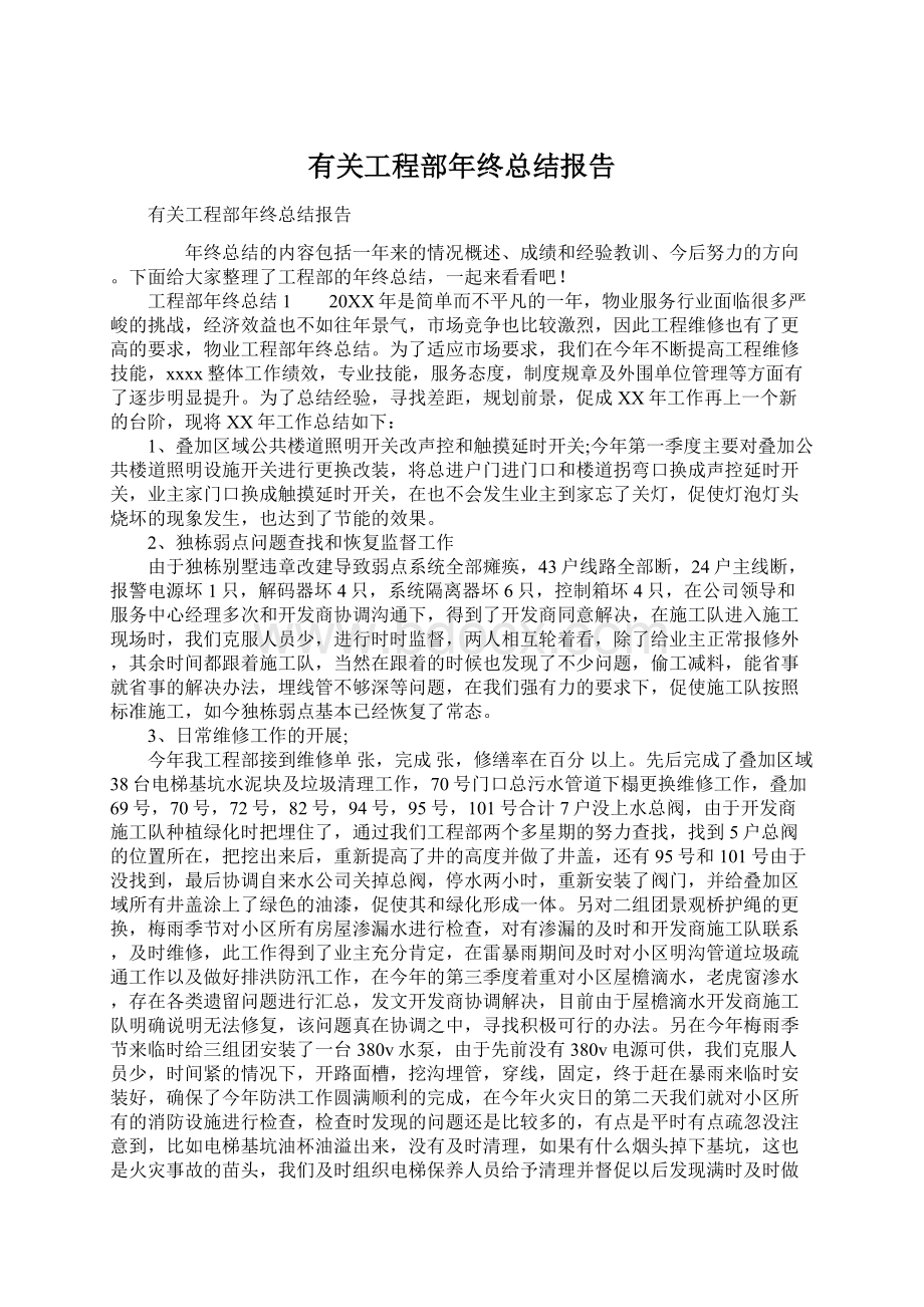 有关工程部年终总结报告.docx_第1页