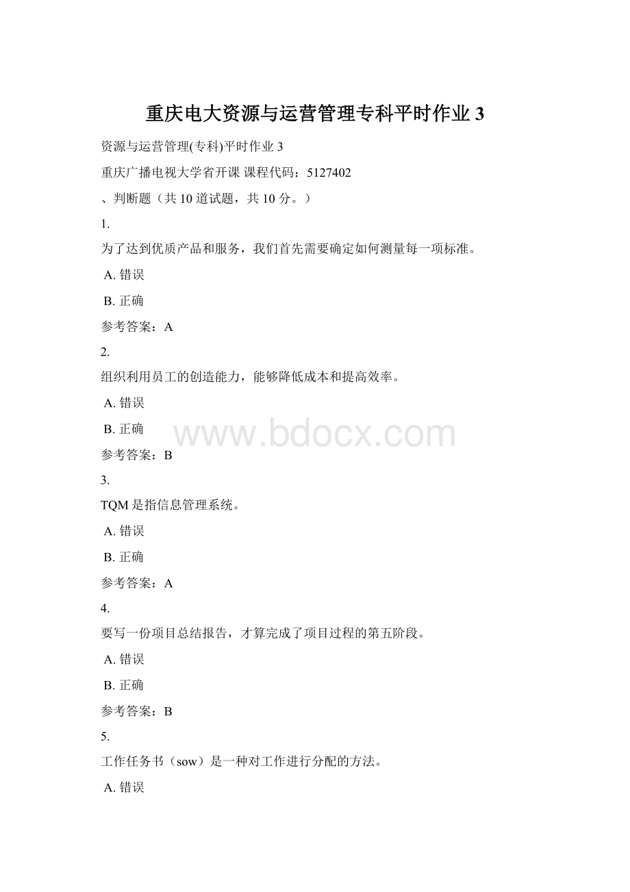 重庆电大资源与运营管理专科平时作业3文档格式.docx