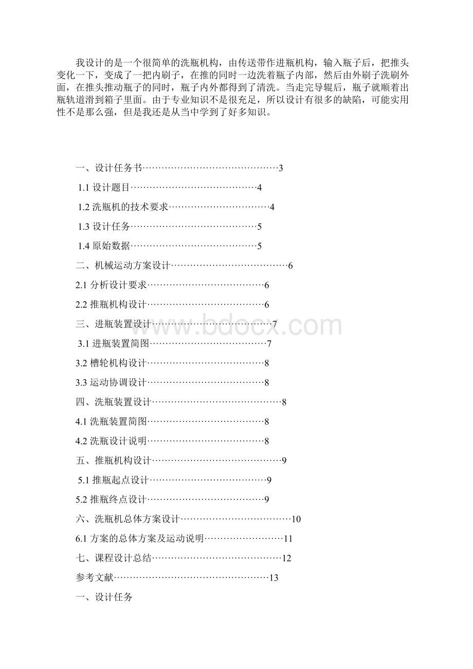 精品毕设机械原理课程设计之洗瓶机.docx_第2页