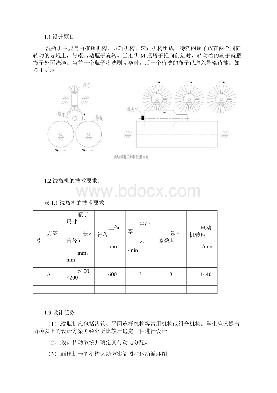 精品毕设机械原理课程设计之洗瓶机.docx_第3页