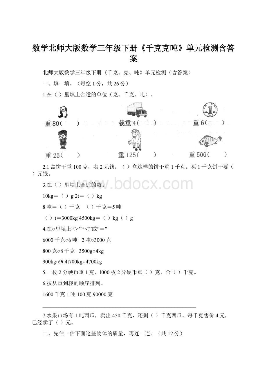 数学北师大版数学三年级下册《千克克吨》单元检测含答案.docx