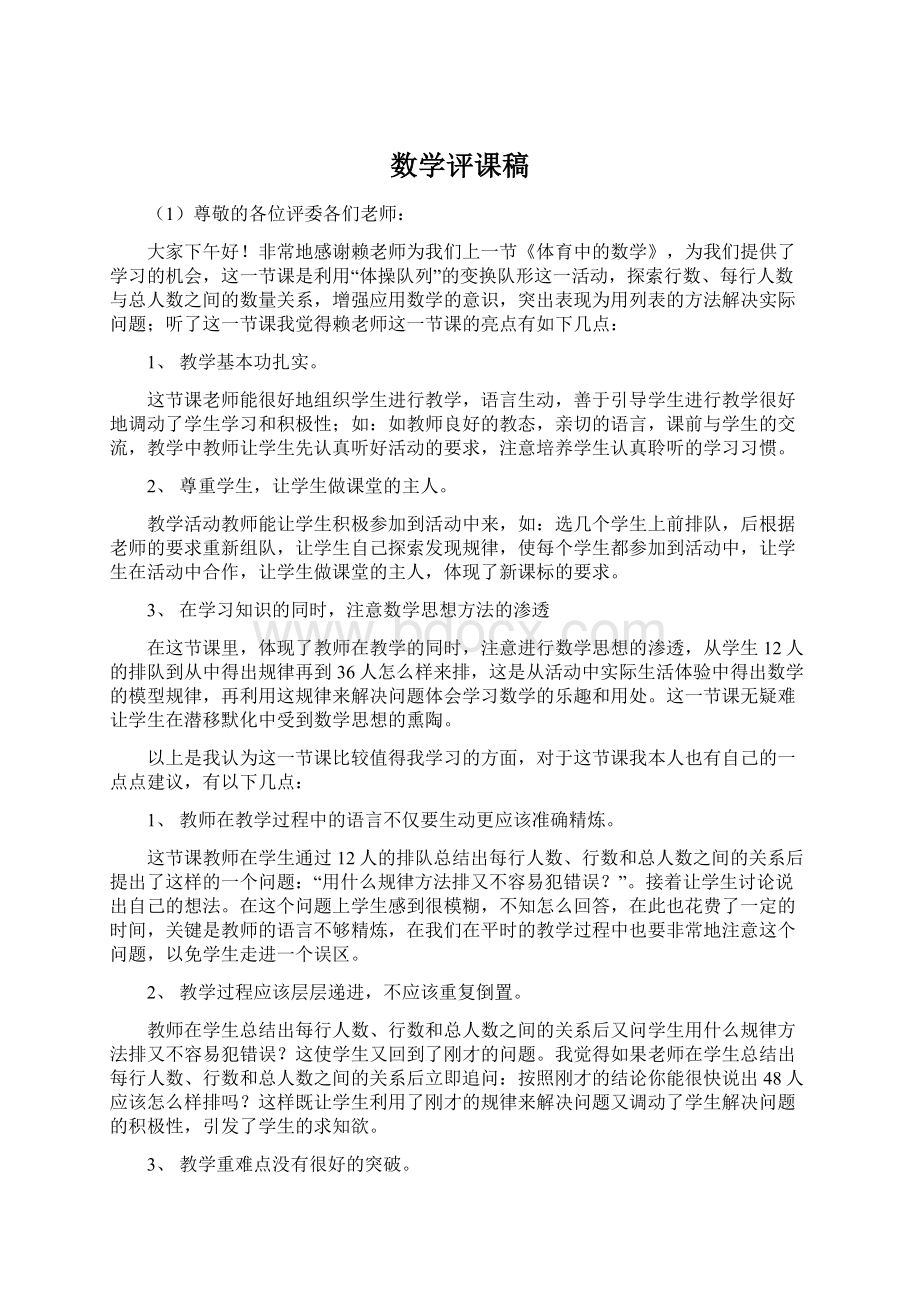 数学评课稿Word格式文档下载.docx