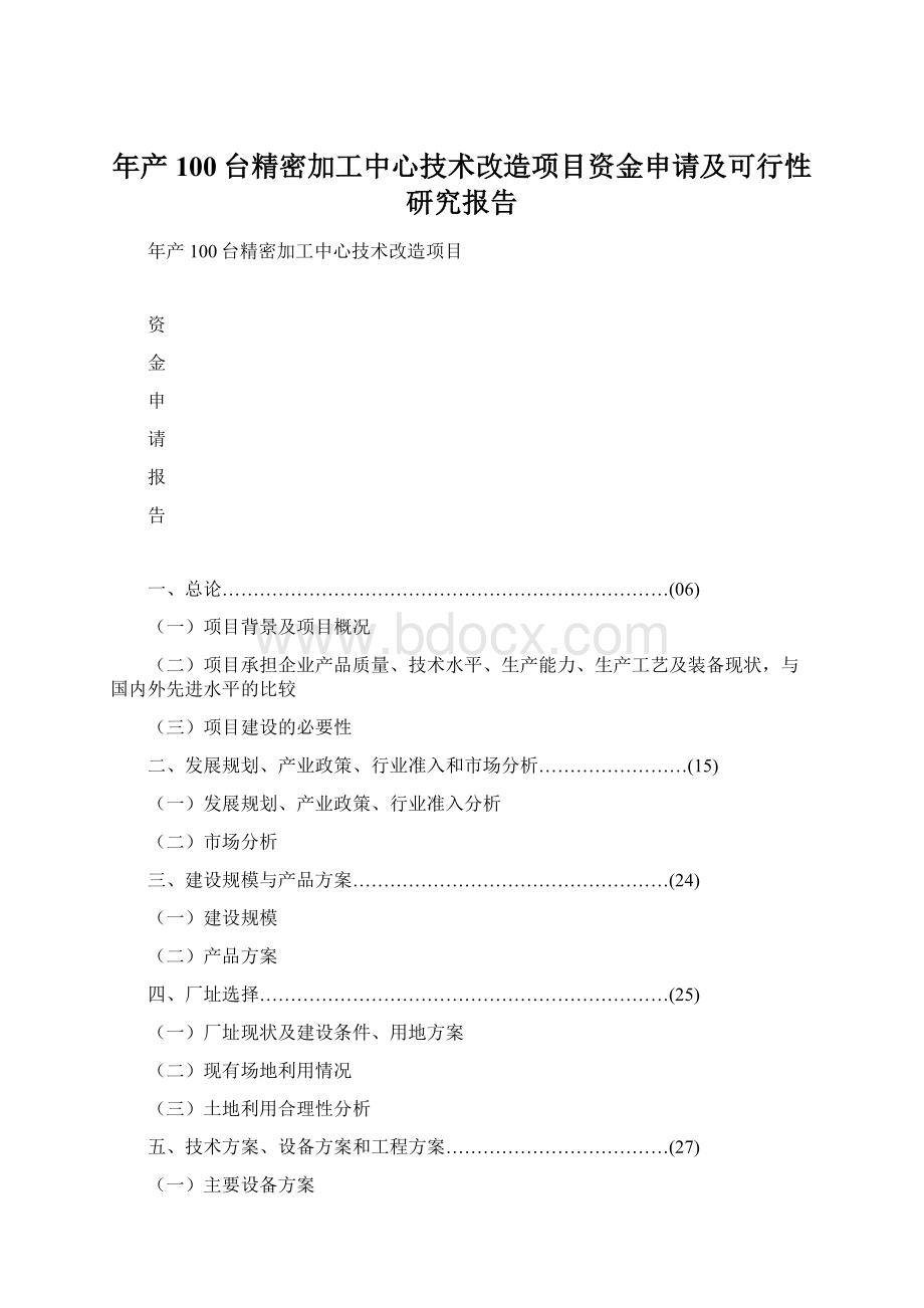 年产100台精密加工中心技术改造项目资金申请及可行性研究报告Word文档格式.docx