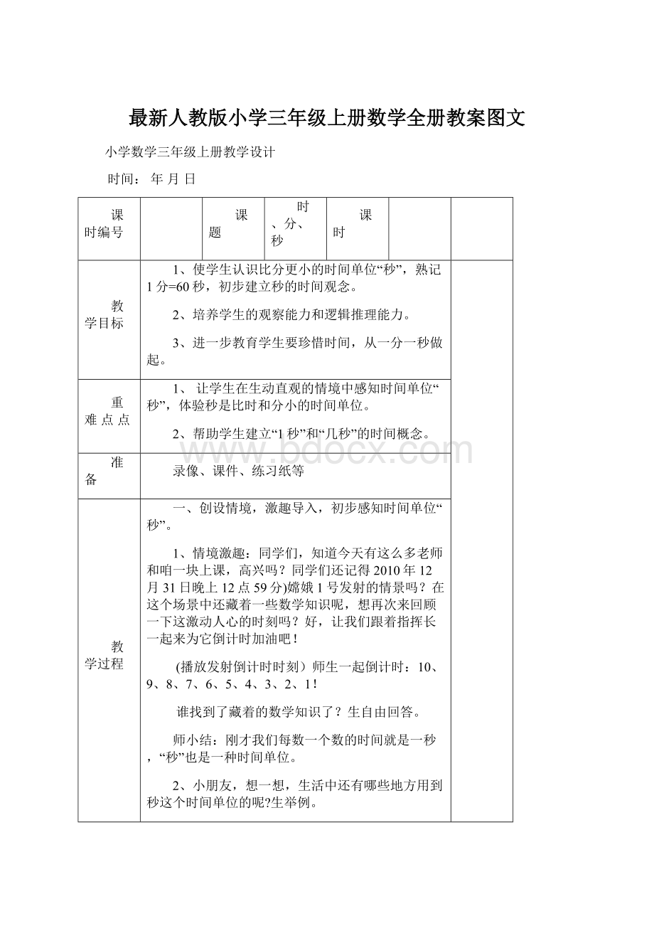 最新人教版小学三年级上册数学全册教案图文Word格式.docx_第1页