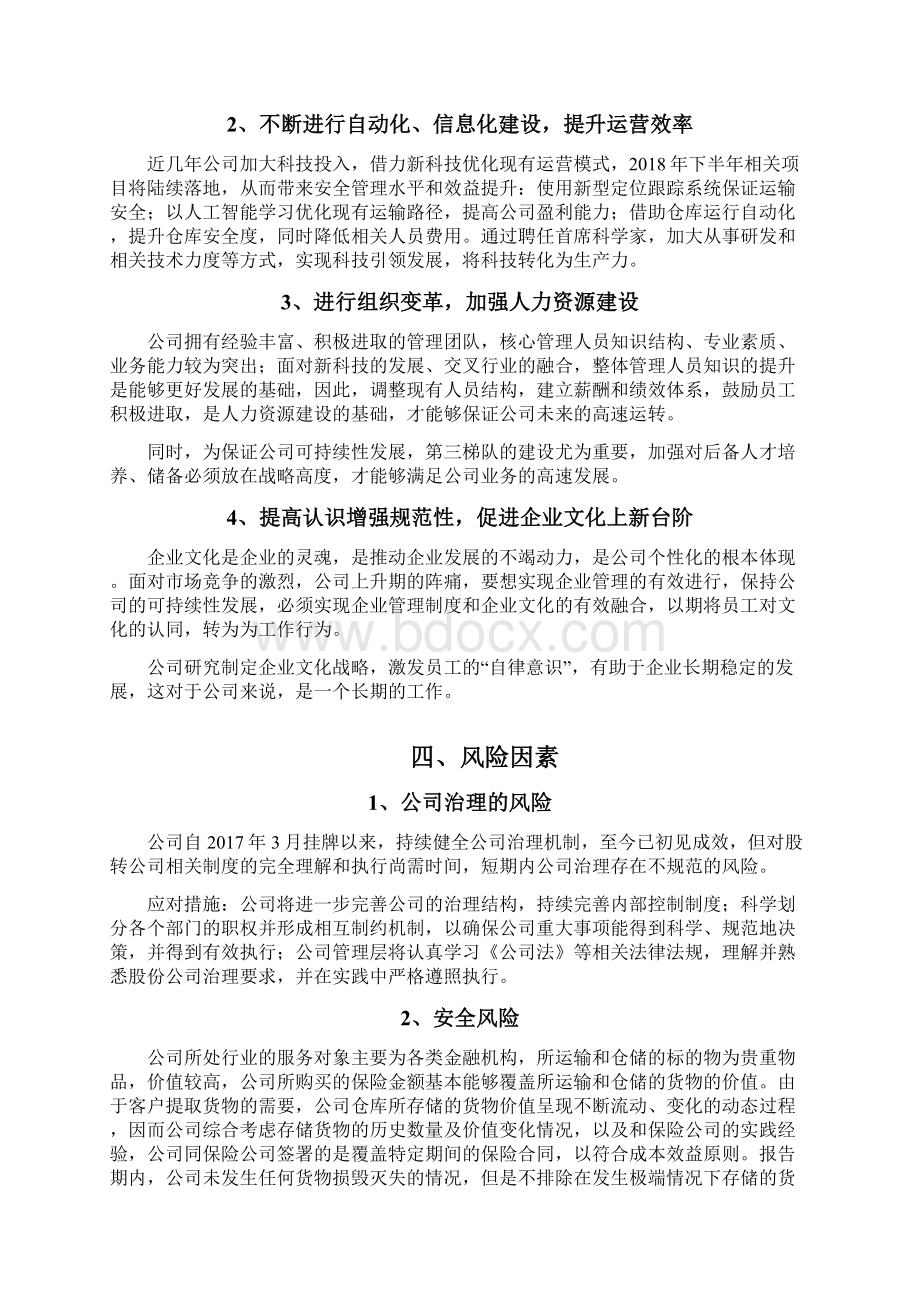 贵重物品物流企业发展战略和经营计划.docx_第3页