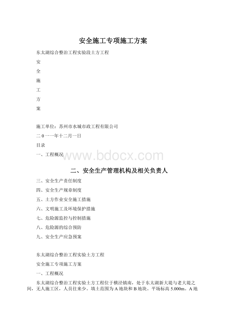 安全施工专项施工方案.docx