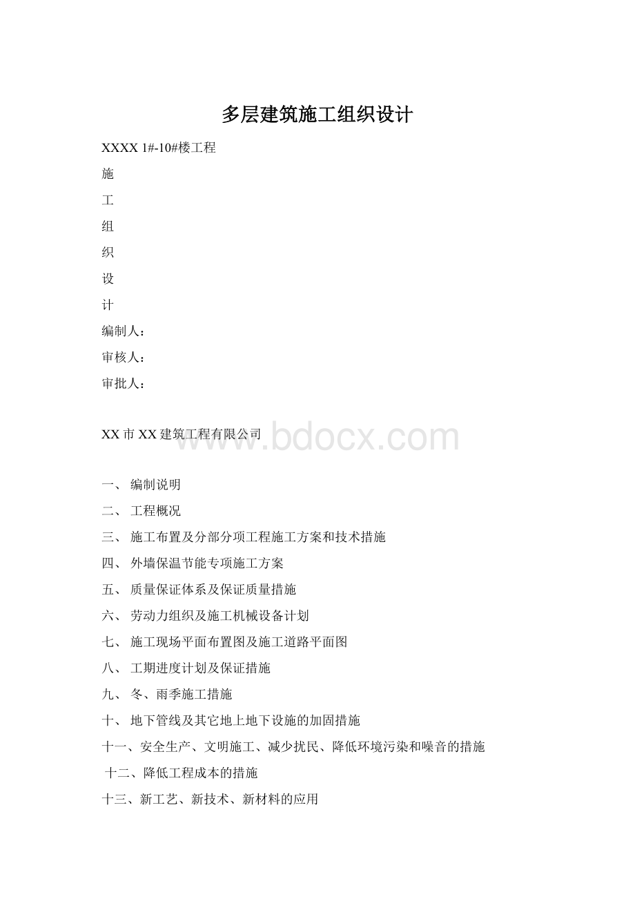 多层建筑施工组织设计Word文件下载.docx_第1页