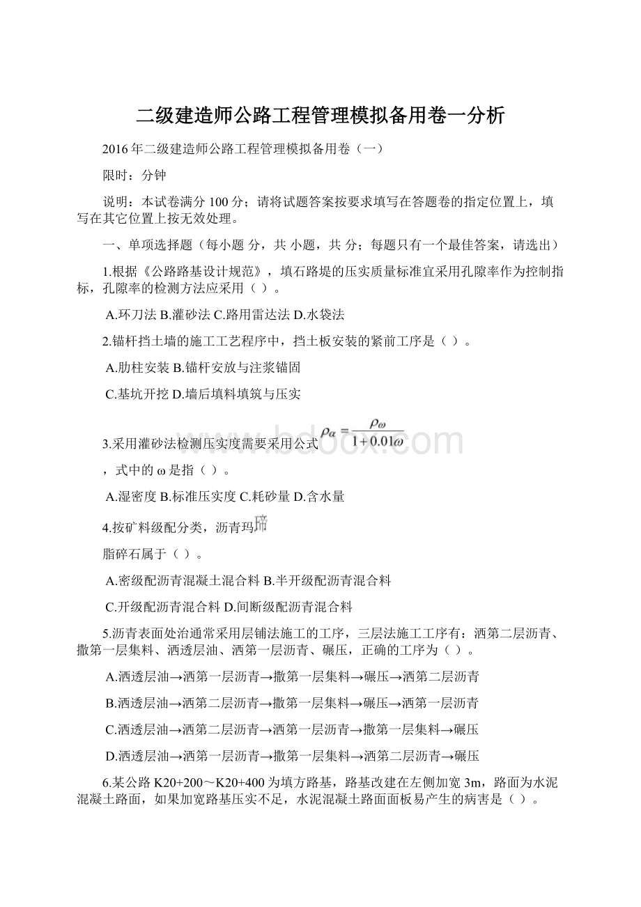 二级建造师公路工程管理模拟备用卷一分析Word格式文档下载.docx_第1页