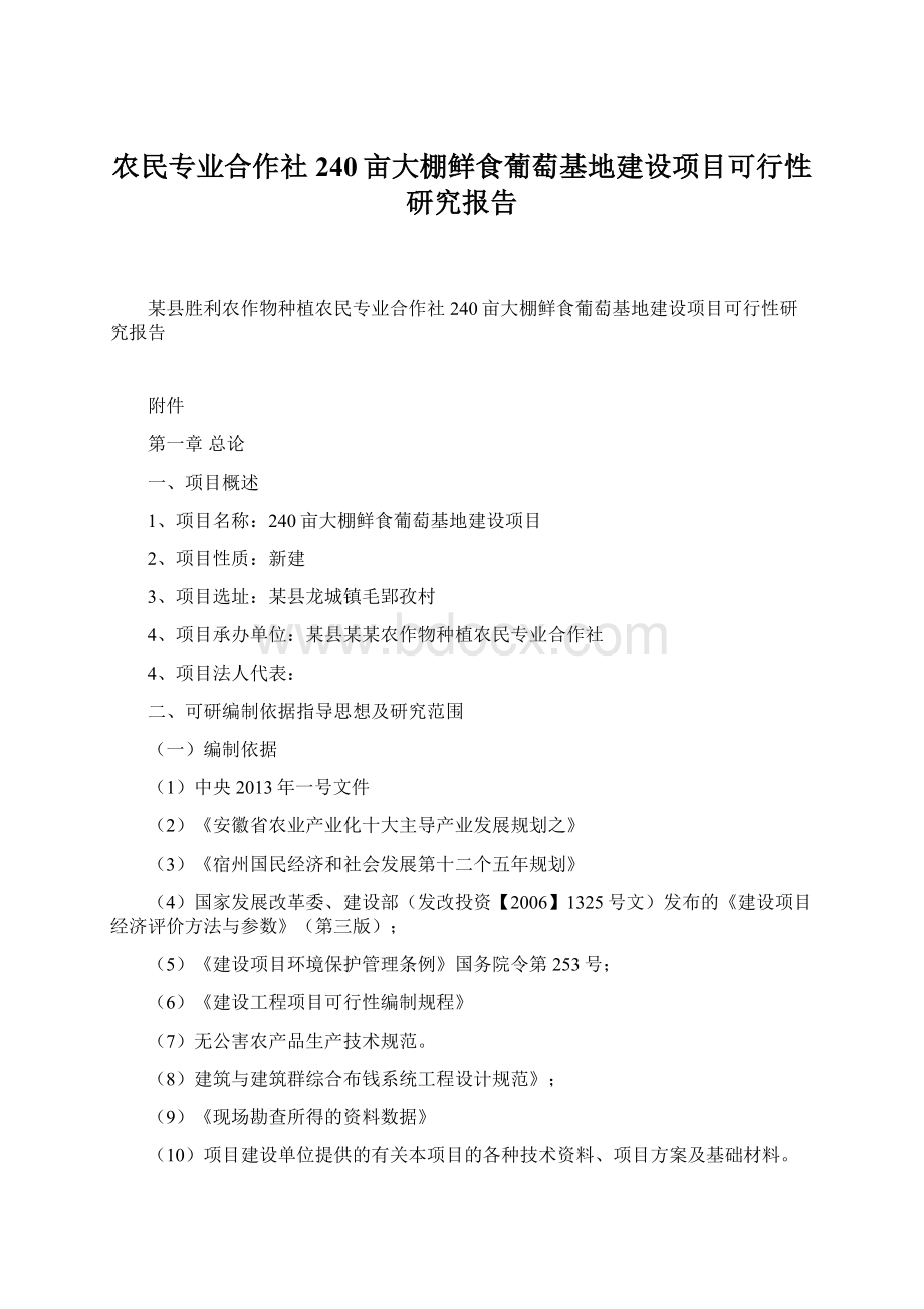 农民专业合作社240亩大棚鲜食葡萄基地建设项目可行性研究报告文档格式.docx