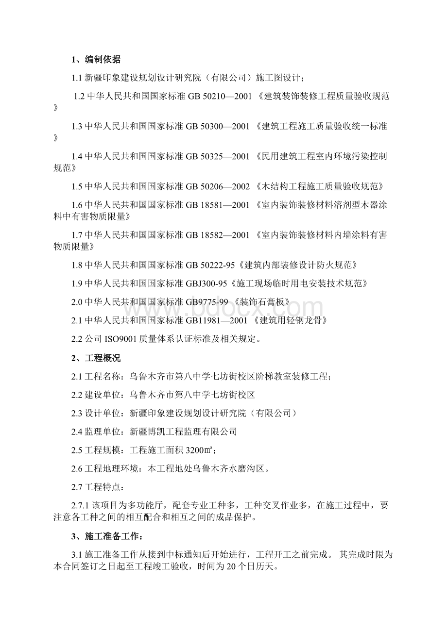 XX市中学校区阶梯教室装修工程设计施工方案.docx_第3页