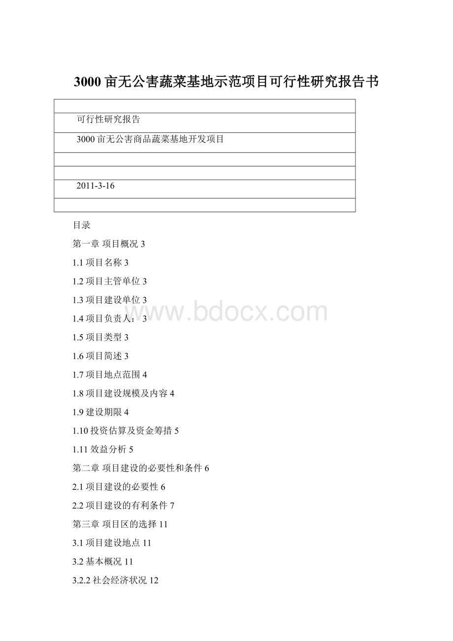 3000亩无公害蔬菜基地示范项目可行性研究报告书.docx