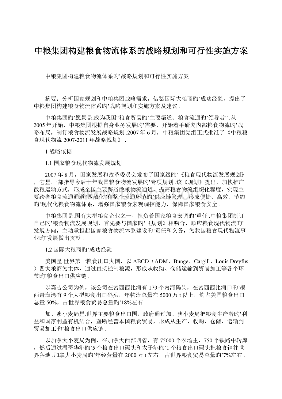 中粮集团构建粮食物流体系的战略规划和可行性实施方案.docx_第1页