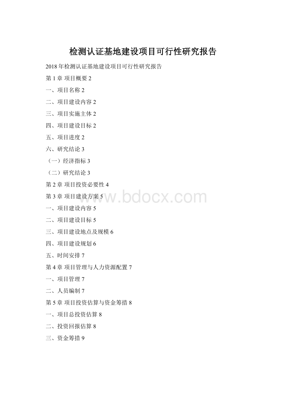 检测认证基地建设项目可行性研究报告Word文档下载推荐.docx