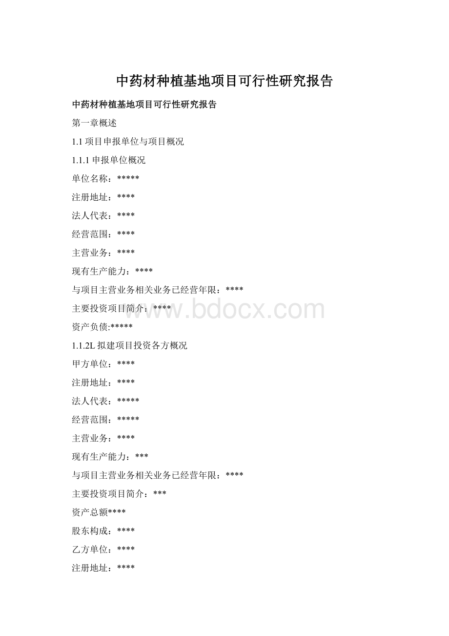 中药材种植基地项目可行性研究报告文档格式.docx