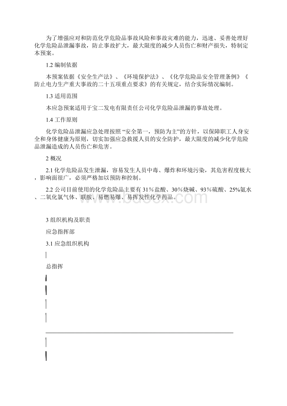 终稿XX化工生产企业危险化学品泄漏突发事件应急预案Word文档格式.docx_第2页