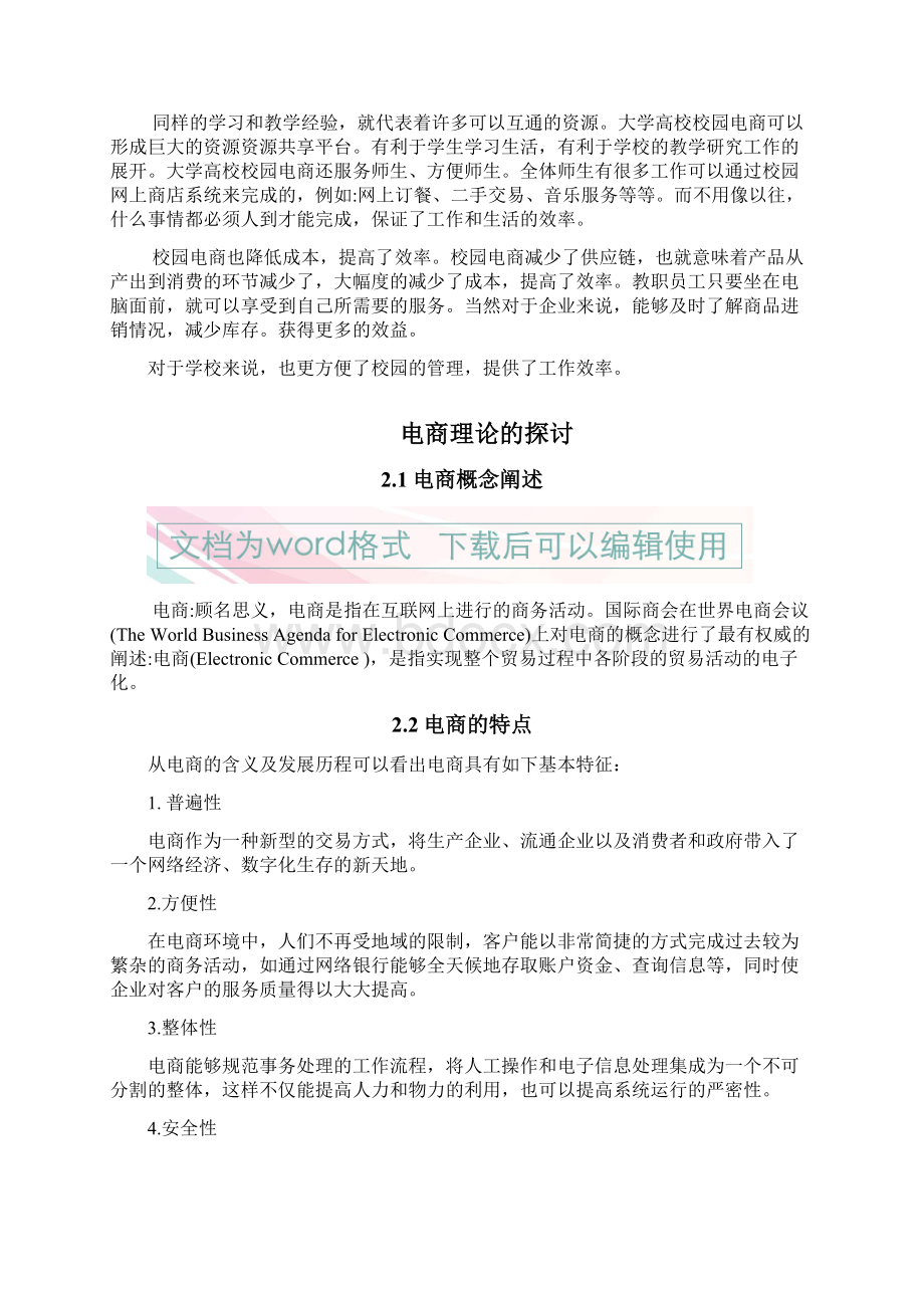 关于互联网电商平台在大学校园应用发展现状的分析报告Word文件下载.docx_第2页