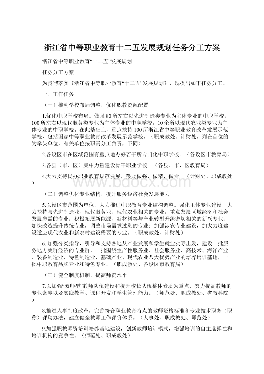 浙江省中等职业教育十二五发展规划任务分工方案Word文档下载推荐.docx