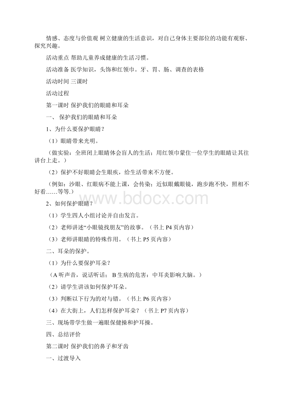 北师大版小学二年级上册《品德与生活》教案2Word文档下载推荐.docx_第3页