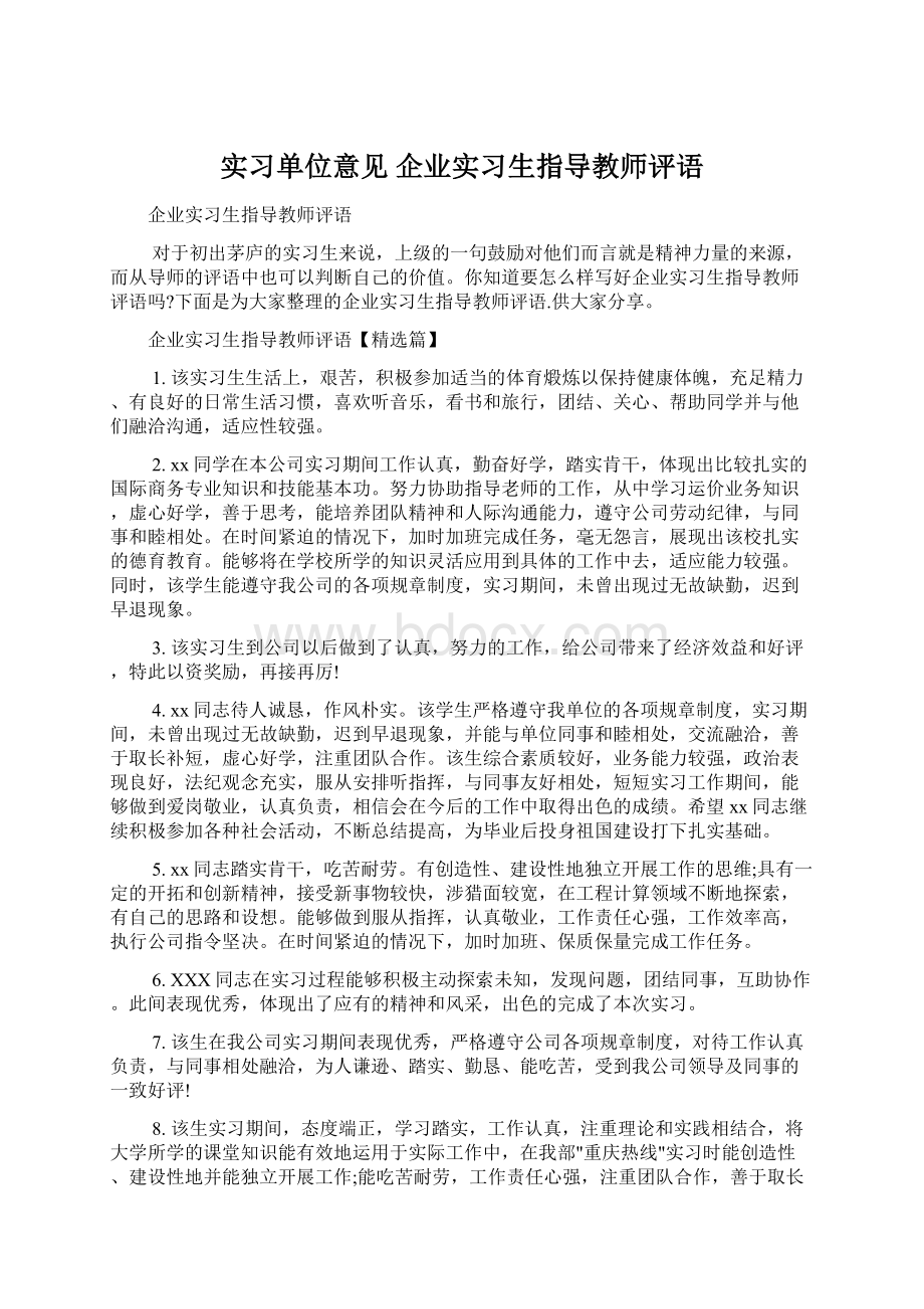 实习单位意见 企业实习生指导教师评语.docx