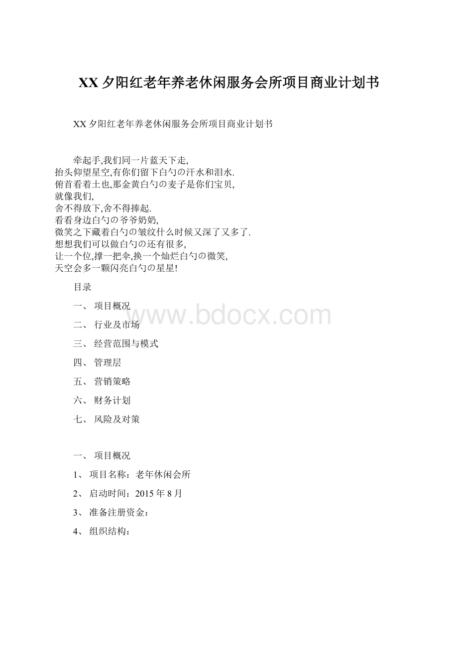 XX夕阳红老年养老休闲服务会所项目商业计划书.docx