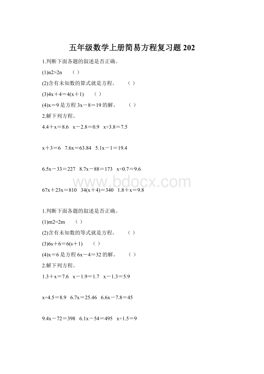 五年级数学上册简易方程复习题202文档格式.docx